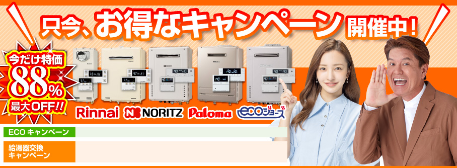 只今お得なキャンペーン開催中！