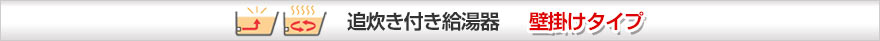 追い炊き付き給湯器 壁掛けタイプ
