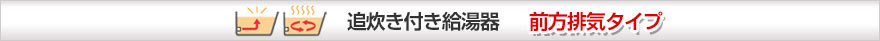 追い炊き付き給湯器 前方排気タイプ