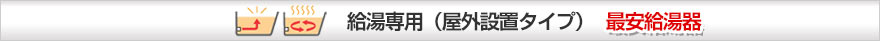 給湯専用（屋外設置タイプ）最安給湯器