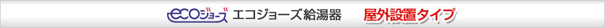 エコジョーズ給湯器 屋外設置タイプ