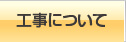 工事について