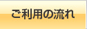 ご利用の流れ