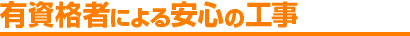 有資格者による安心の工事