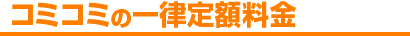 コミコミの一律定額料金