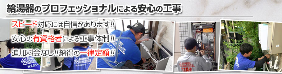 給湯器のプロフェッショナルによる安心の工事