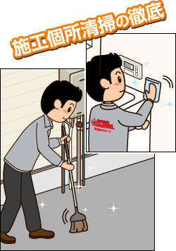 施工箇所清掃の徹底