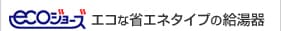エコな省エネタイプの給湯器
