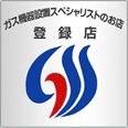 ガス機器設置スペシャリスト登録店