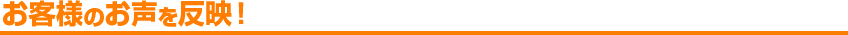 お客様の声を反映