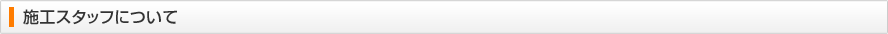 施工スタッフについて