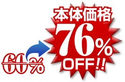 76％OFF