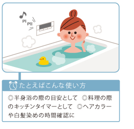 例えばこんな使い方、半身浴の際の目安として、料理の際のキッチンタイマーとして、ヘアカラーや白髪攻めの時間確認に