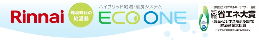 リンナイ ハイブリッド給湯・暖房システム ECO ONE