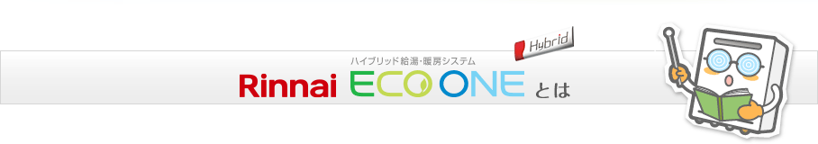 ECO ONEとは