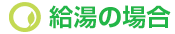 給湯の場合