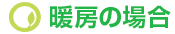 暖房の場合