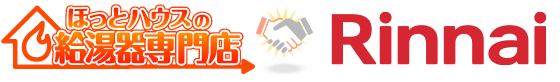 ほっとハウスの給湯器専門店×リンナイ