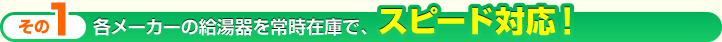 各メーカーの給湯器を常時在庫で、スピード対応！