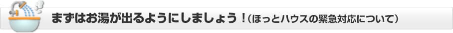 まずはお湯が出るようにしましょう！