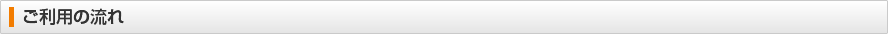 ご利用の流れ