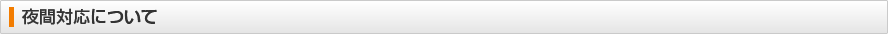 夜間対応について