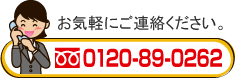 お気軽にご連絡ください。0120-89-0262