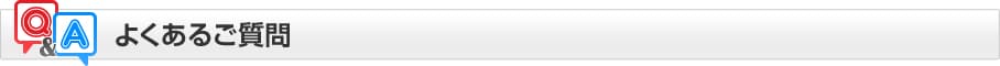よくあるご質問