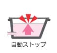 設定温度・湯量で自動的にストップします
