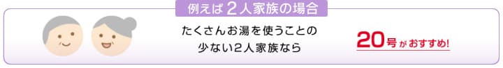 2人家族の場合は20号の給湯器がおすすめ