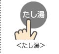 リモコンの足し湯ボタンで足し湯ができます
