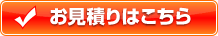 お見積りはこちら