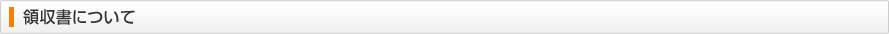 領収書について