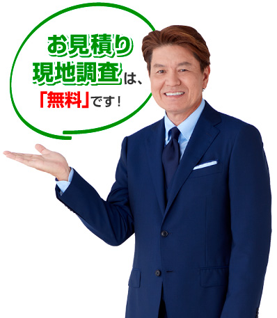 お見積り現地調査は無料です