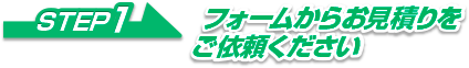 フォームからお見積もりをご依頼ください