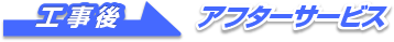 アフターサービス