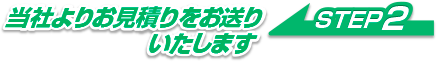 当社よりお見積りをお送りいたします