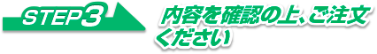 内容をご確認の上ご注文下さい