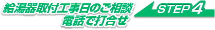 給湯器取付工事日のご相談電話で打合せ