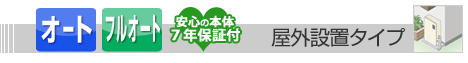 壁掛けタイプ給湯器 オート・フルオート