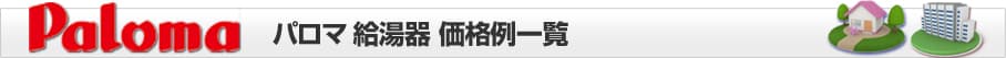 給湯器専門店 ほっとハウス パロマ 戸建 壁掛けタイプ給湯器 価格表