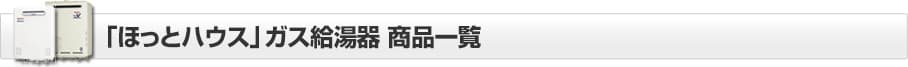 「ほっとハウス」ガス給湯器 商品一覧 リンナイ/ノーリツ/パーパス/パロマ