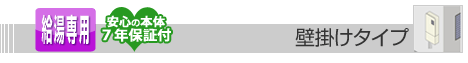壁掛けタイプ給湯器 給湯専用