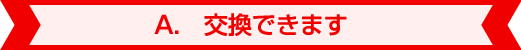 A.交換できます