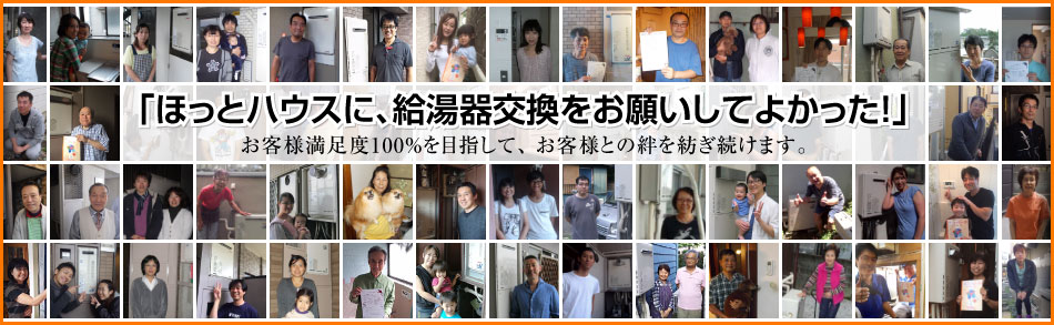 ほっとハウスに給湯器交換をお願いしてよかった