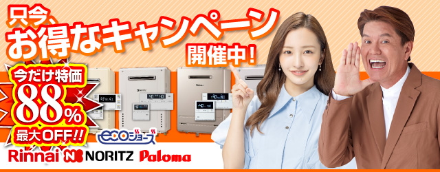 只今お得なキャンペーン開催中！