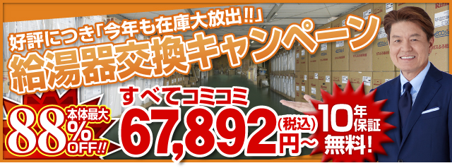 Rinnai NORITZ 給湯器交換キャンペーン