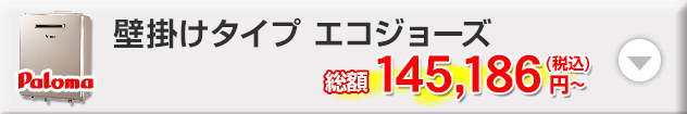 パロマ 壁掛けタイプ エコジョーズ