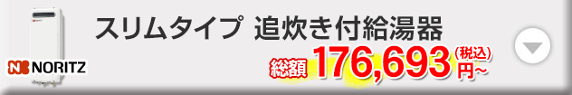ノーリツ スリムタイプ