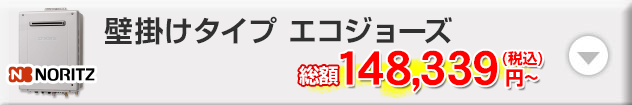 ノーリツ 壁掛けタイプ エコジョーズ